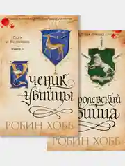 Сага о Видящих. Кн.1 и 2. Ученик убийцы. Королевский убийца (Комплект в 2-х книгах)