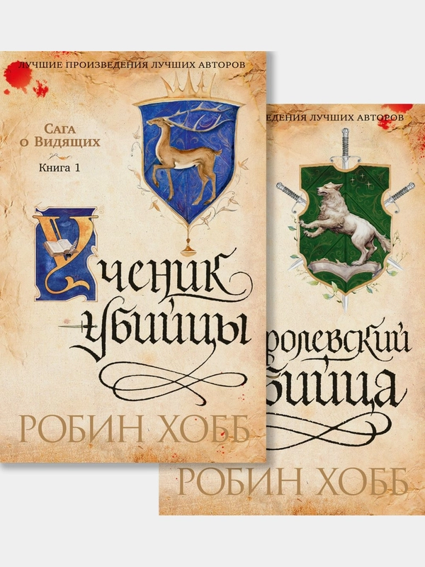Сага о Видящих. Кн.1 и 2. Ученик убийцы. Королевский убийца (Комплект в 2-х книгах)