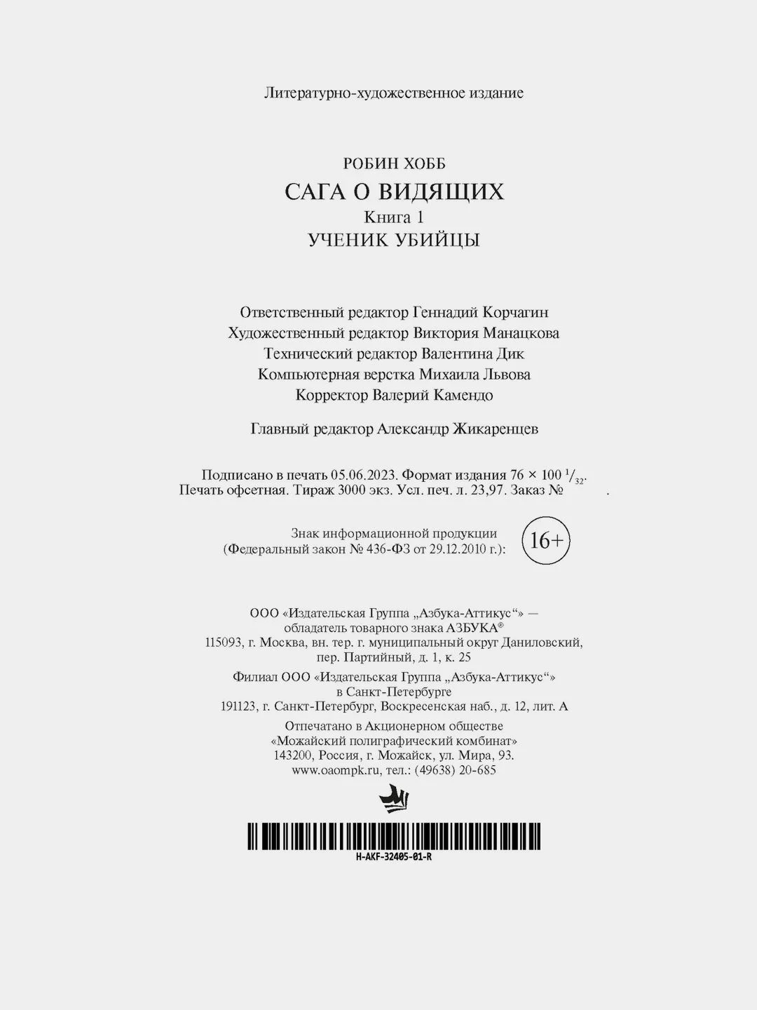 Сага о Видящих. Кн.1 и 2. Ученик убийцы. Королевский убийца (Комплект в 2-х книгах)