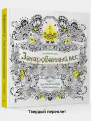 Зачарованный лес. Книга для творчества и вдохновения