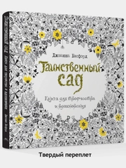 Таинственный сад. Книга для творчества и вдохновения