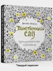 Таинственный сад. Книга для творчества и вдохновения