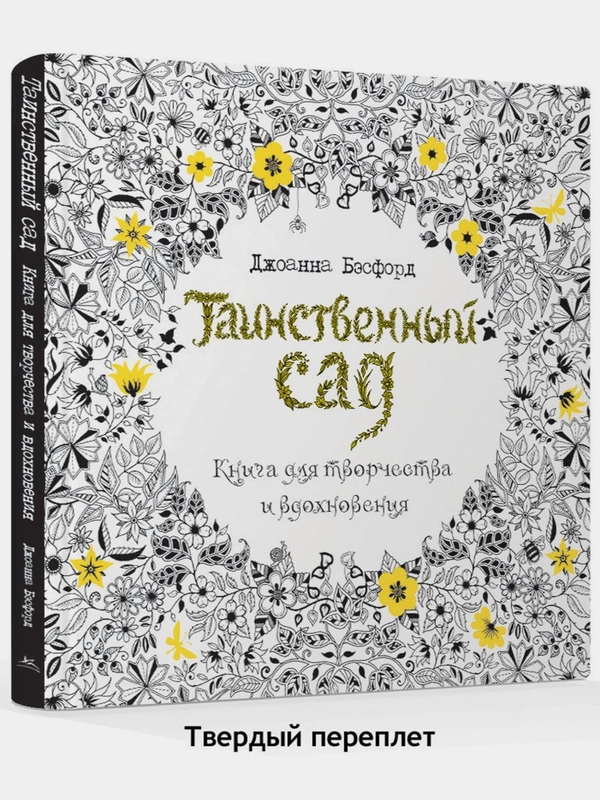 Таинственный сад. Книга для творчества и вдохновения