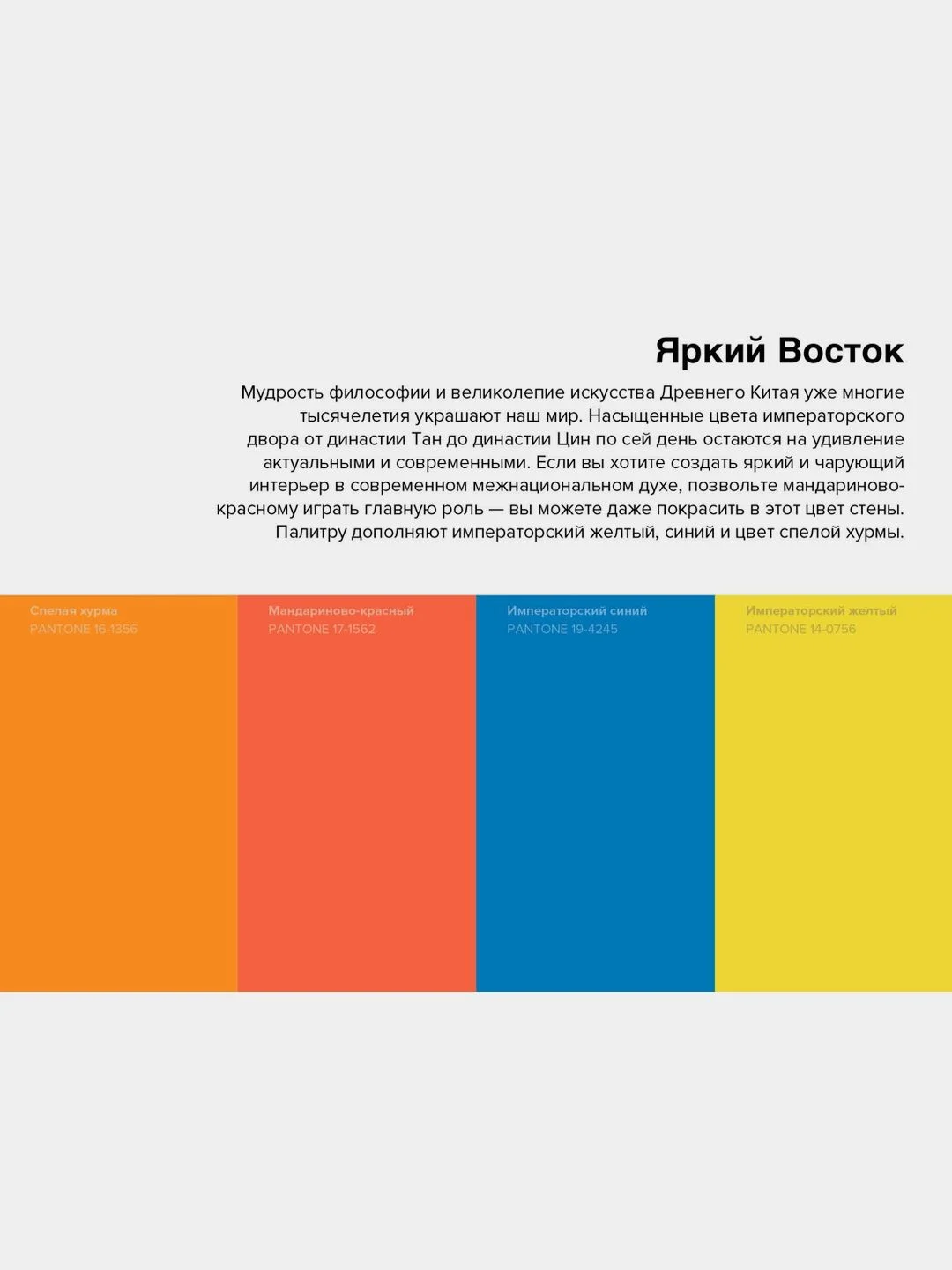 Pantone. 35 изысканных палитр для вашего дома