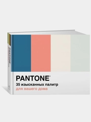 Pantone. 35 изысканных палитр для вашего дома