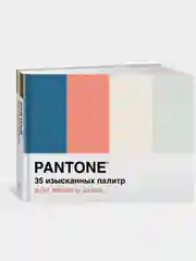 Pantone. 35 изысканных палитр для вашего дома