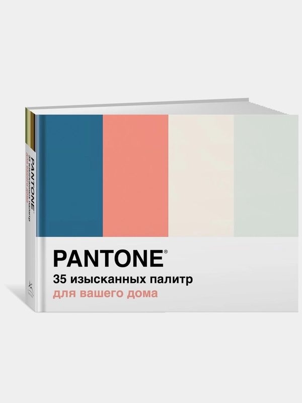 Pantone. 35 изысканных палитр для вашего дома