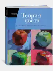 Теория цвета. Настольный путеводитель: от базовых принципов до практических решений
