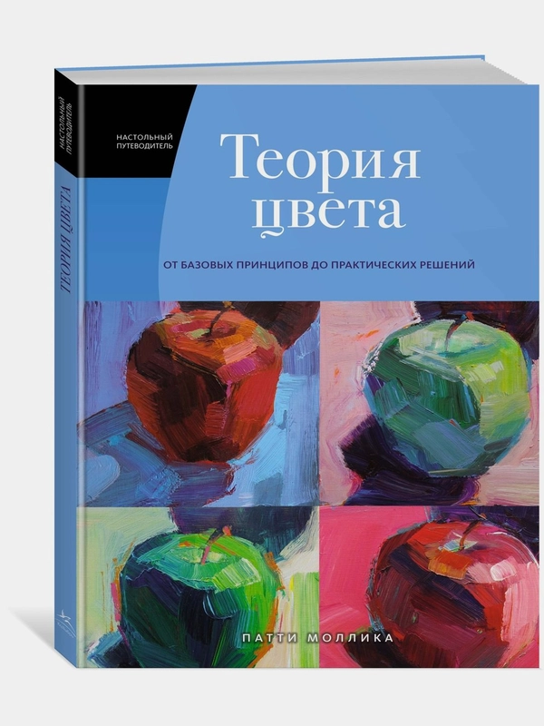 Теория цвета. Настольный путеводитель: от базовых принципов до практических решений