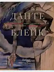 Божественная комедия" Данте Алигьери в иллюстрациях Уильяма Блейка