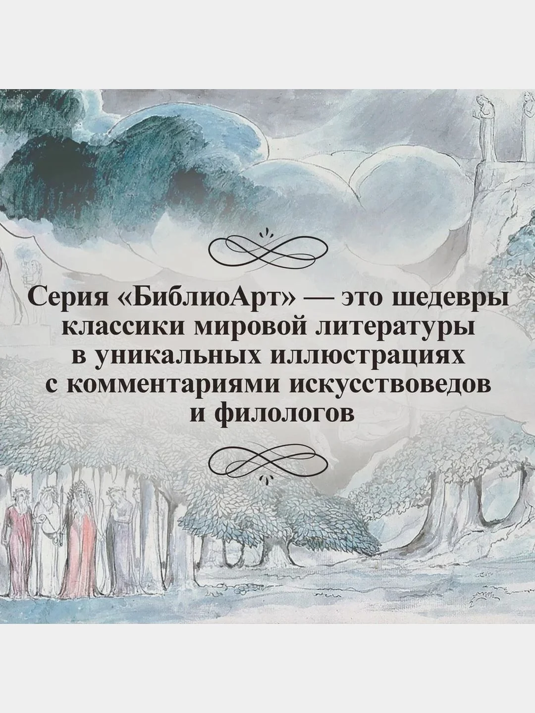 Божественная комедия" Данте Алигьери в иллюстрациях Уильяма Блейка