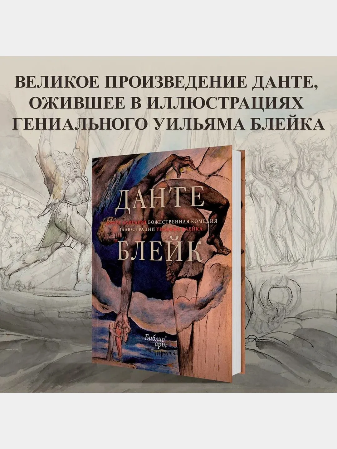 Божественная комедия" Данте Алигьери в иллюстрациях Уильяма Блейка