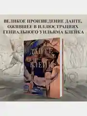 Божественная комедия" Данте Алигьери в иллюстрациях Уильяма Блейка