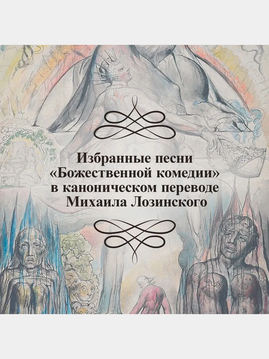 Божественная комедия" Данте Алигьери в иллюстрациях Уильяма Блейка