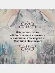 Божественная комедия" Данте Алигьери в иллюстрациях Уильяма Блейка