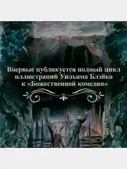 Божественная комедия" Данте Алигьери в иллюстрациях Уильяма Блейка