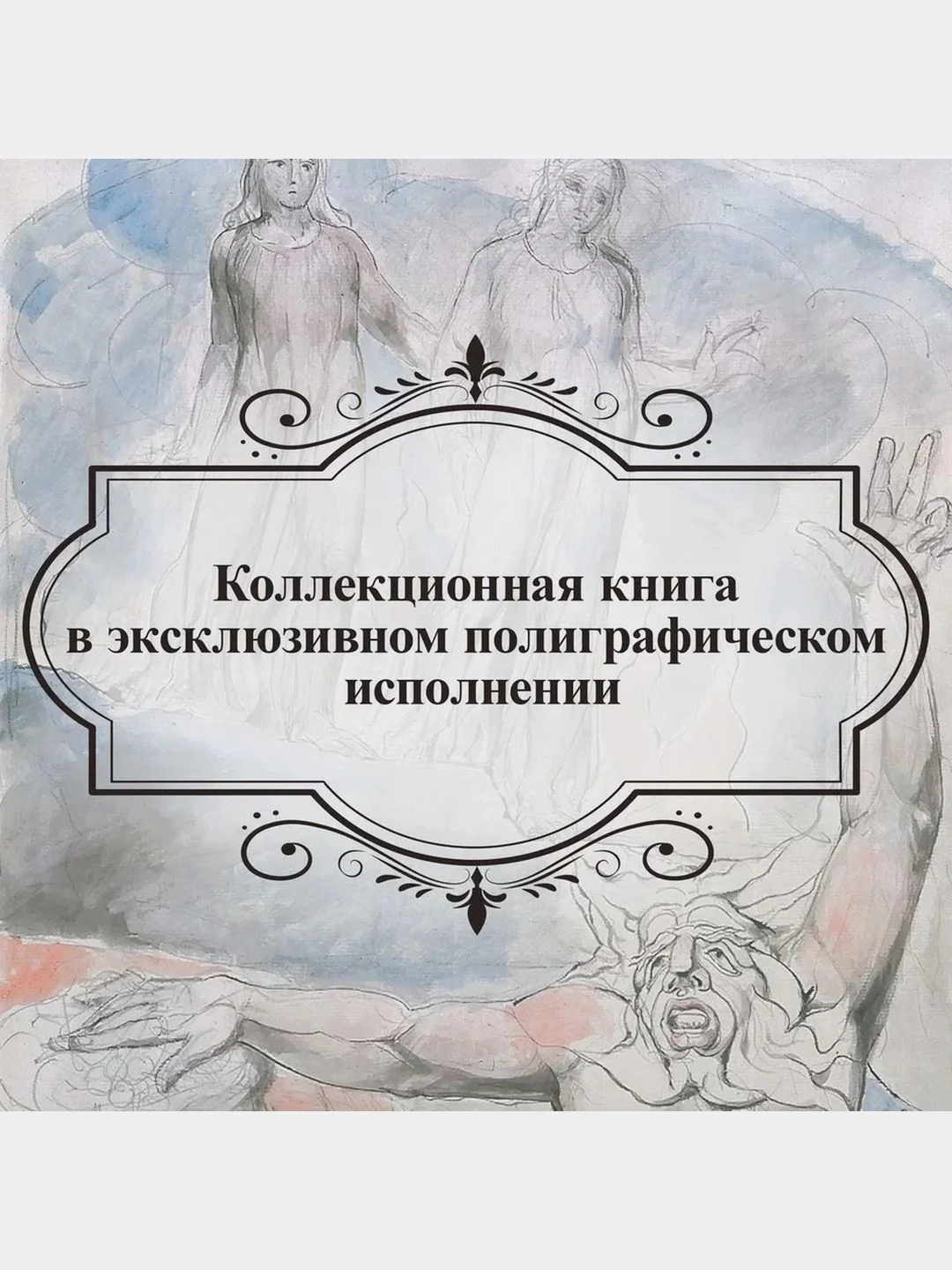 Божественная комедия" Данте Алигьери в иллюстрациях Уильяма Блейка