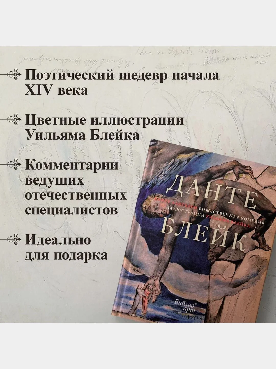 Божественная комедия" Данте Алигьери в иллюстрациях Уильяма Блейка