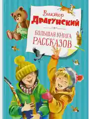 Большая книга рассказов (новое оформление)