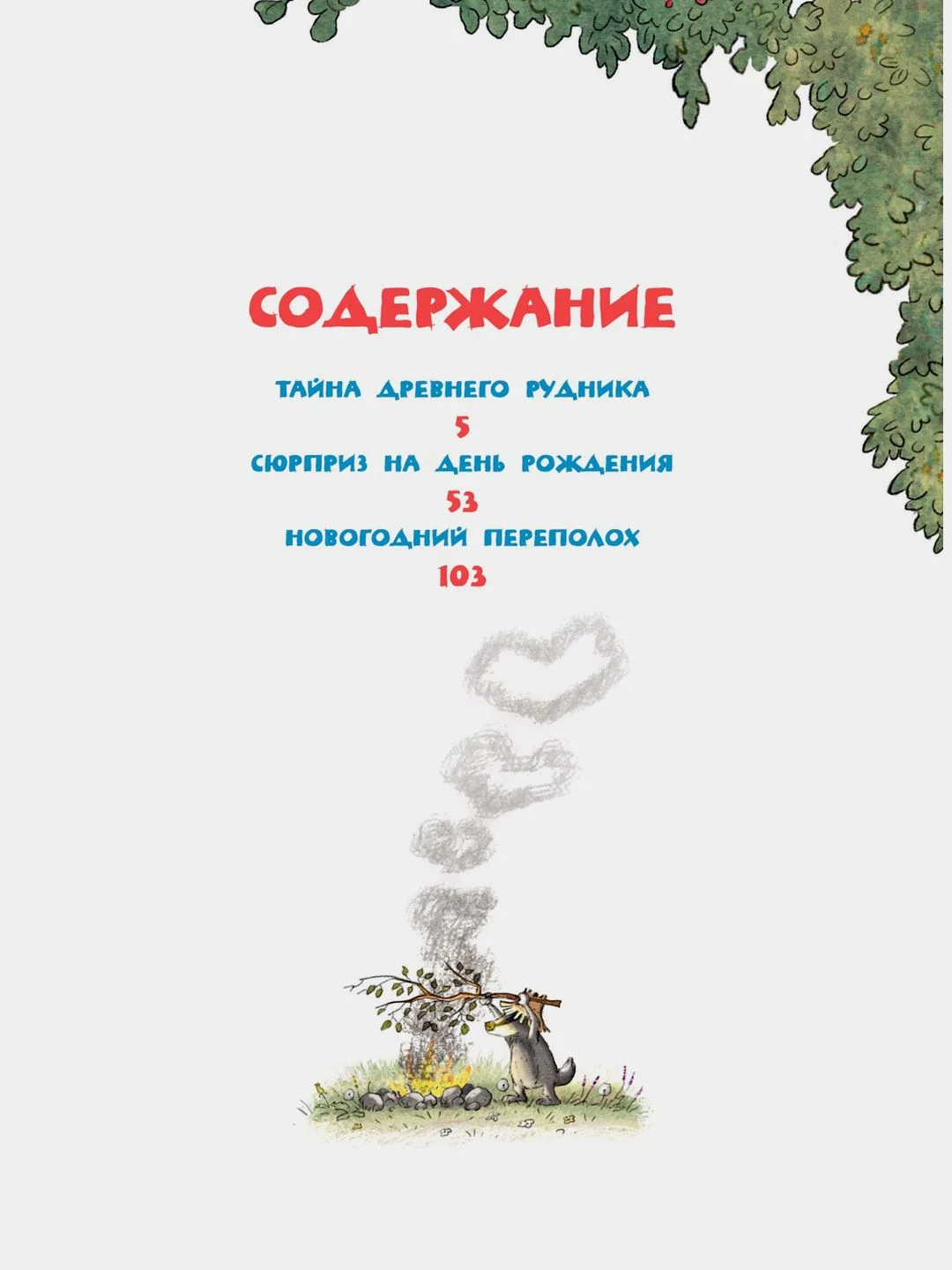 Весёлые сказки волшебного леса