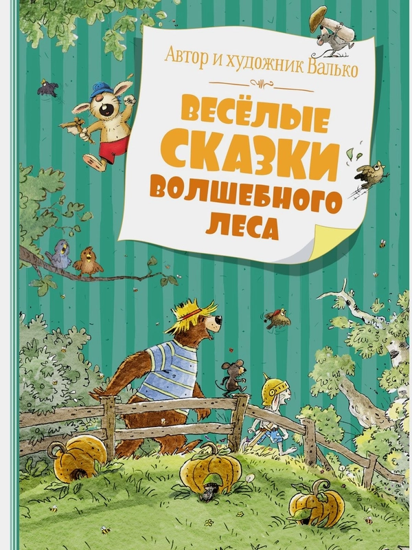 Весёлые сказки волшебного леса