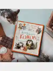 Полное собрание котов