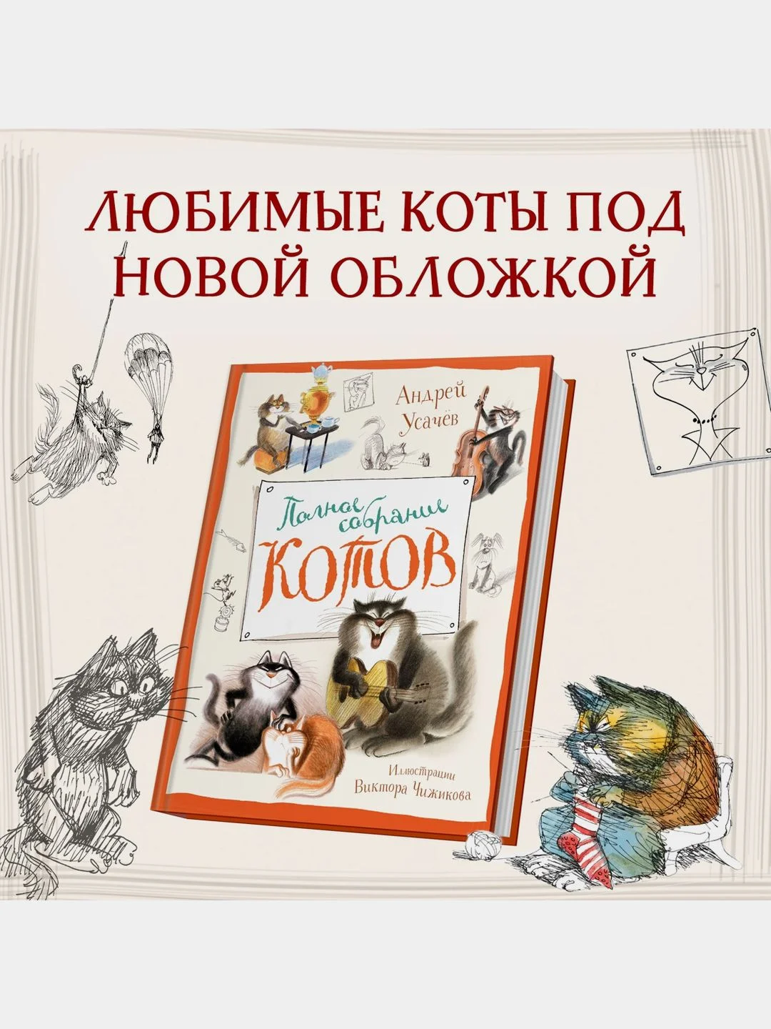 Полное собрание котов