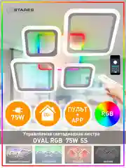 Управляемая потолочная люстра светодиодная с пультом Estares Oval RGB 75W ,до 20 кв.м