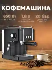 Черный кофеварка CR-359 / Кофемашина