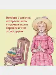 Всё о Поллианне