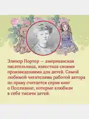 Всё о Поллианне