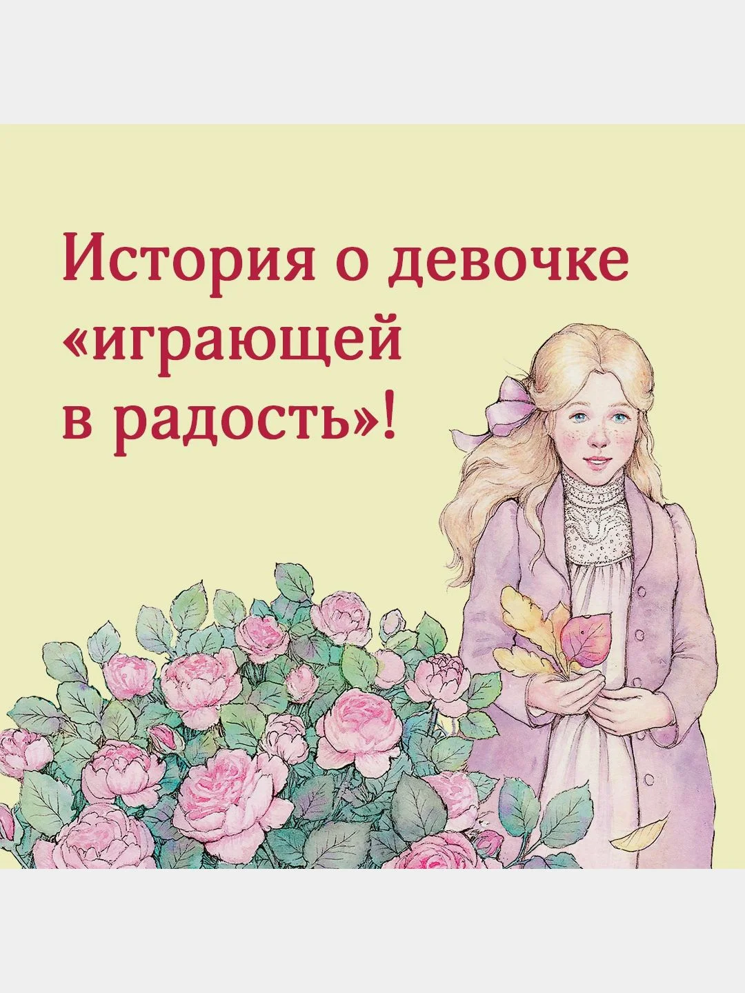 Всё о Поллианне