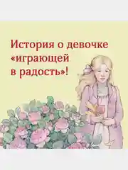 Всё о Поллианне