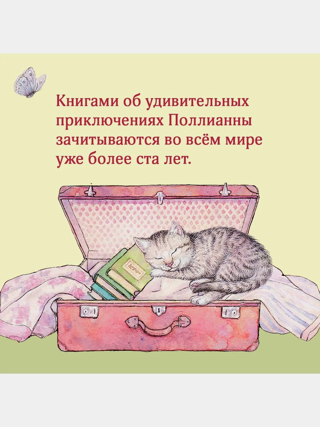 Всё о Поллианне