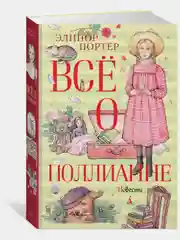 Всё о Поллианне