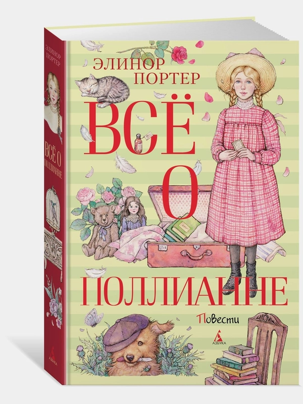 Всё о Поллианне