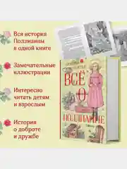 Всё о Поллианне
