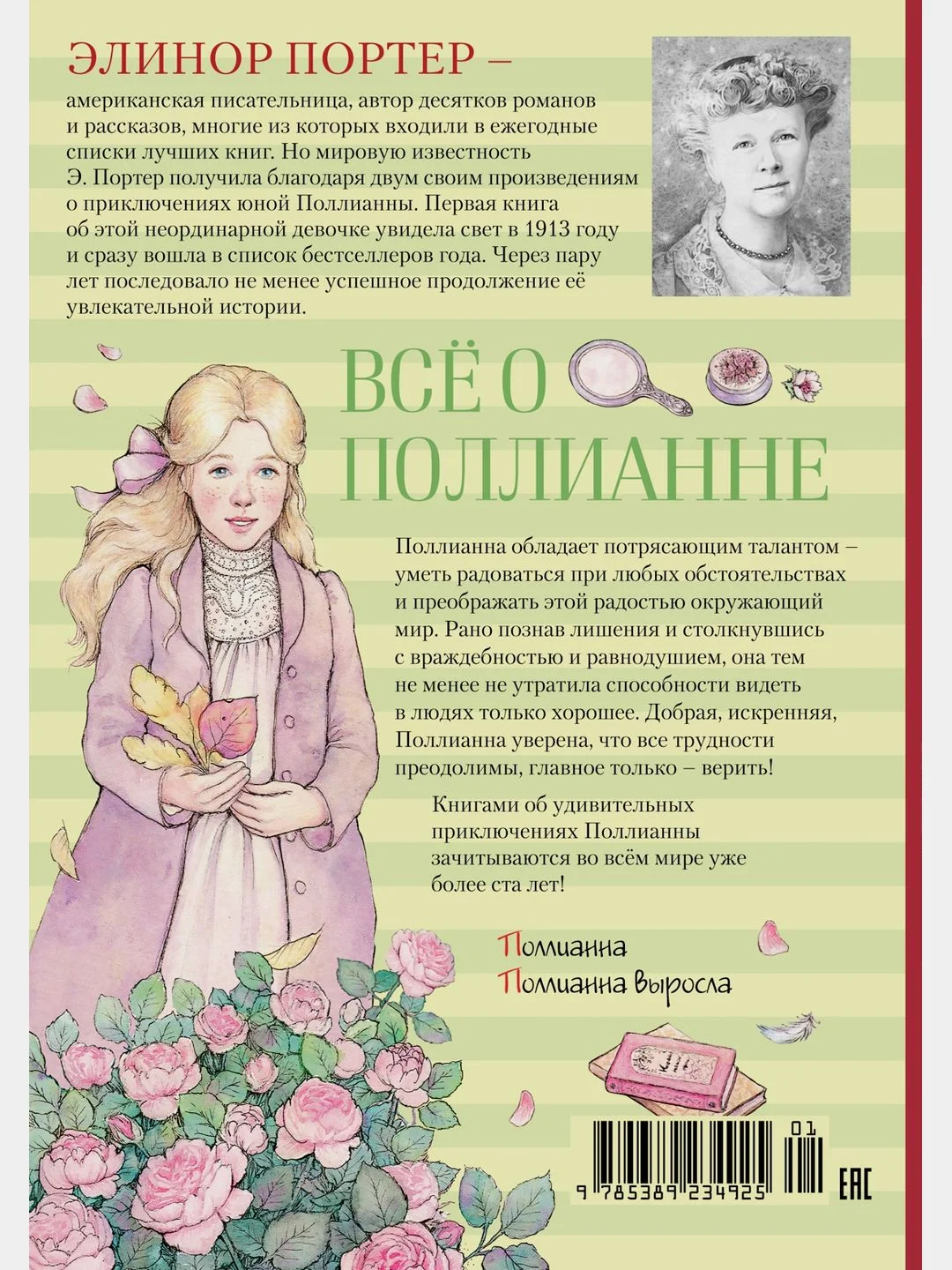 Всё о Поллианне