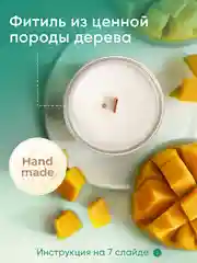 Манго свеча ароматическая из кокосового воска