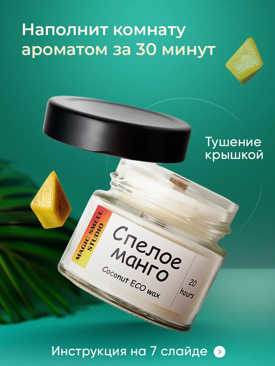 Манго свеча ароматическая из кокосового воска