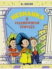 Незнайка в Солнечном городе