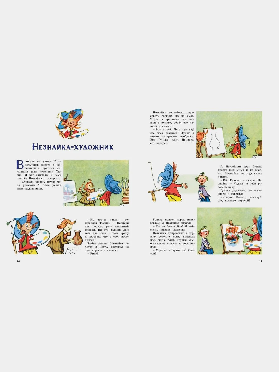 Незнайка и его друзья. Весёлые истории