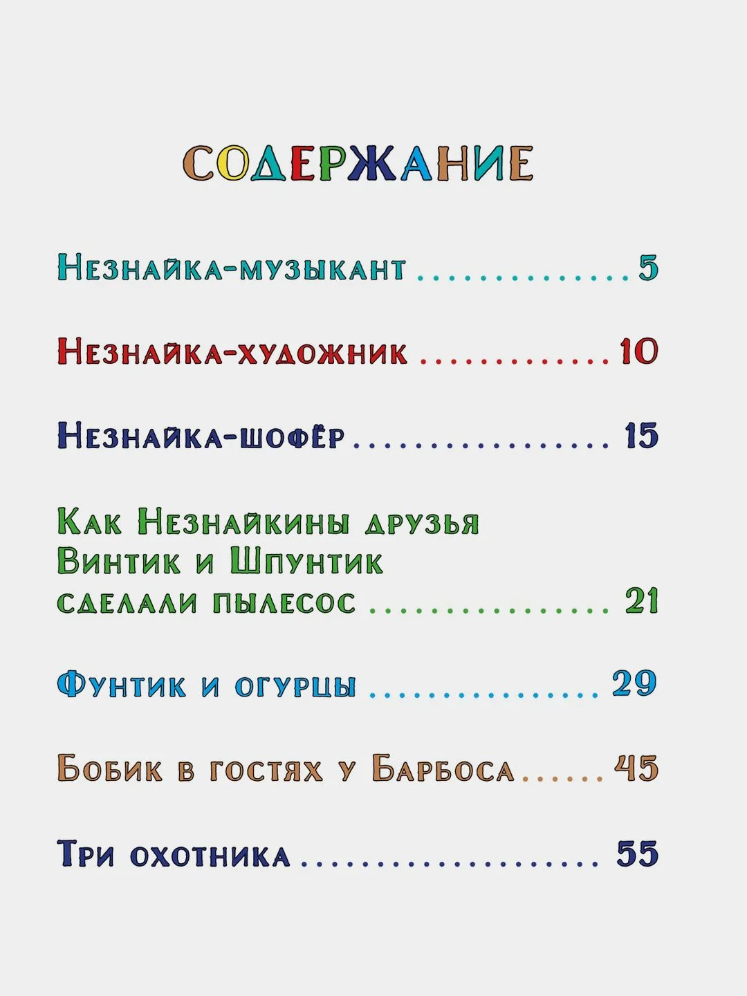Незнайка и его друзья. Весёлые истории