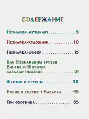Незнайка и его друзья. Весёлые истории