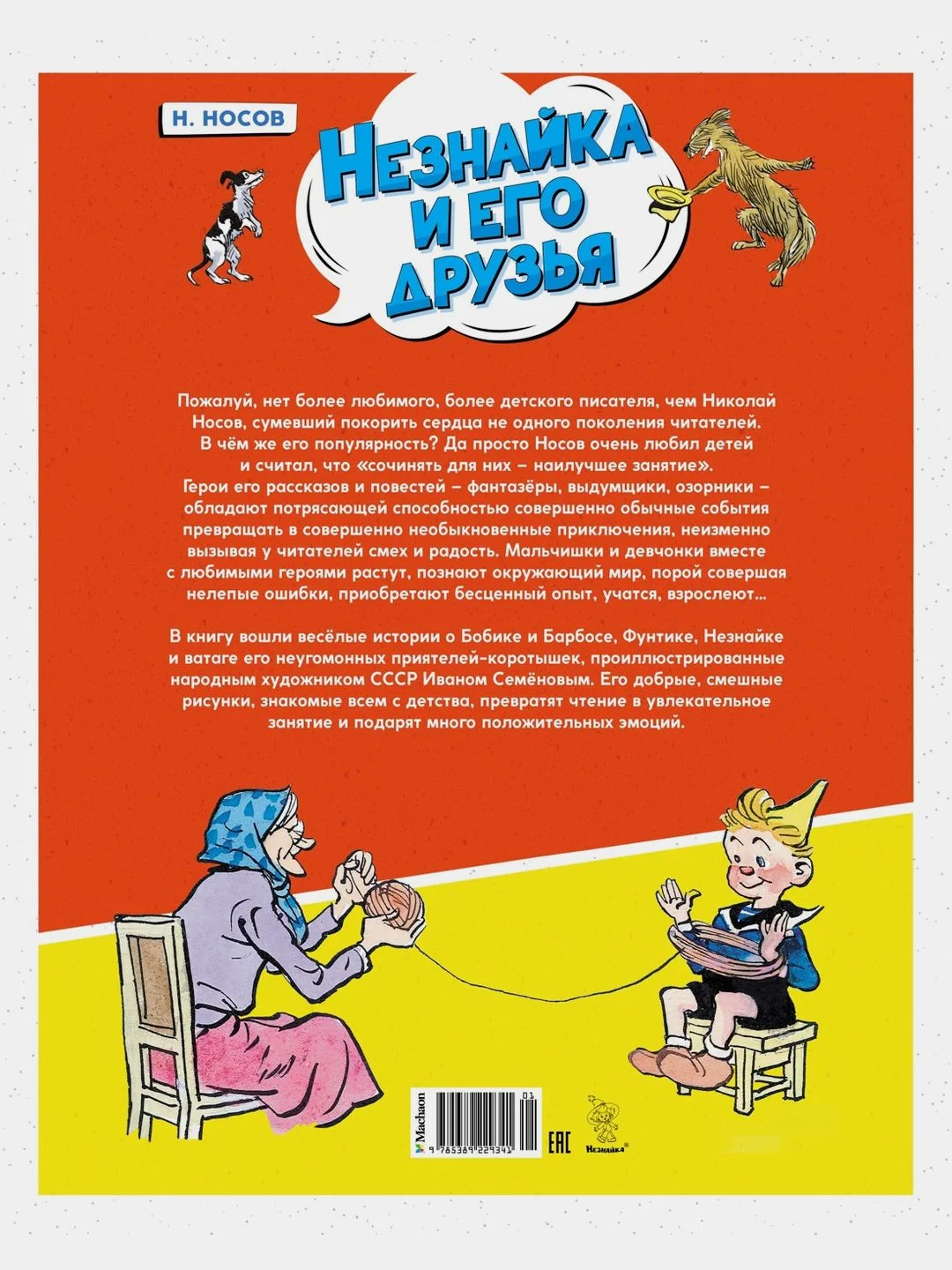Незнайка и его друзья. Весёлые истории