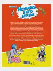 Незнайка и его друзья. Весёлые истории