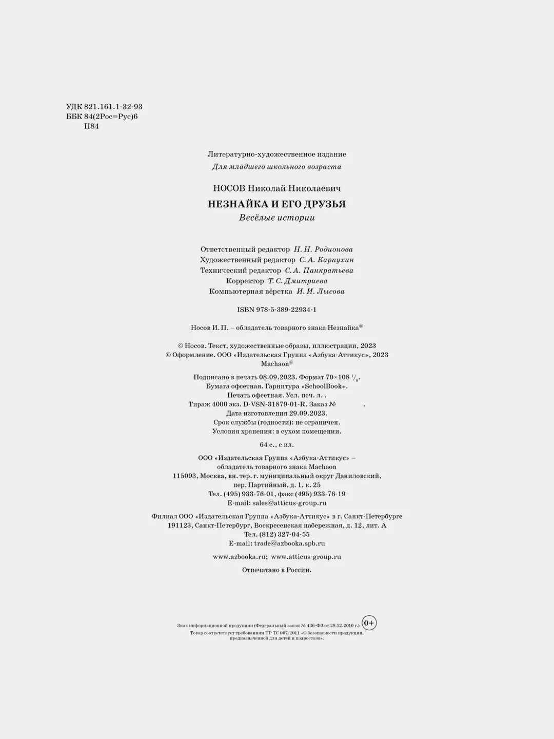 Незнайка и его друзья. Весёлые истории