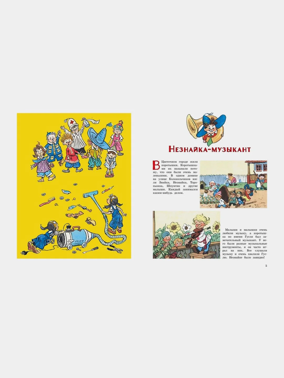 Незнайка и его друзья. Весёлые истории