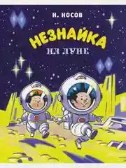 Незнайка на Луне