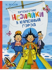 Путешествие Незнайки в Каменный город